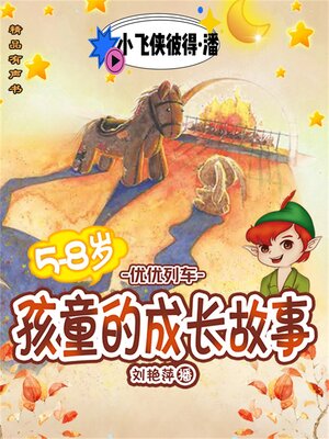 cover image of 孩童的成长故事：小飞侠彼得·潘